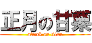 正月の甘栗 (attack on titan)