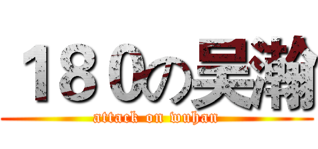 １８０の吴瀚 (attack on wuhan)