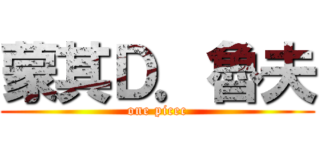 蒙其Ｄ．魯夫 (one picec)