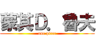 蒙其Ｄ．魯夫 (one picec)