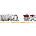 蒙其Ｄ．魯夫 (one picec)