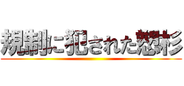 規制に犯された愬杉 ()