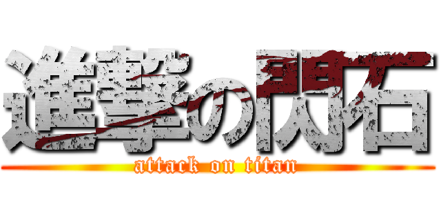 進撃の閃石 (attack on titan)