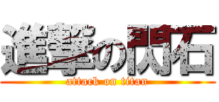 進撃の閃石 (attack on titan)