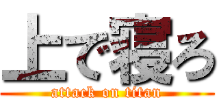上で寝ろ (attack on titan)