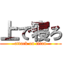 上で寝ろ (attack on titan)