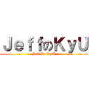 ＪｅｆｆのＫｙＵ (Jeff D. KyU)