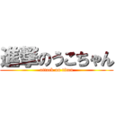 進撃のうこちゃん (attack on titan)