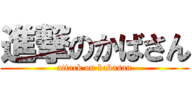 進撃のかばさん (attack on kabasan)