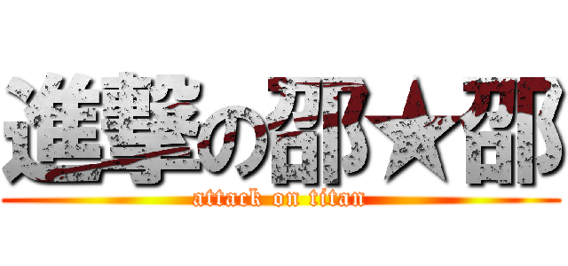 進撃の邵★邵 (attack on titan)