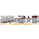 進撃の邵★邵 (attack on titan)