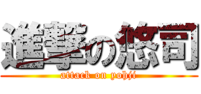 進撃の悠司 (attack on yohji)