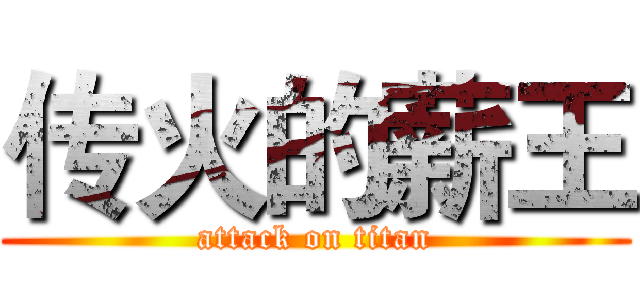 传火的薪王 (attack on titan)