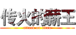 传火的薪王 (attack on titan)
