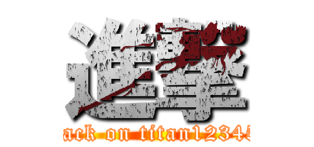 進撃 (attack on titan123456)