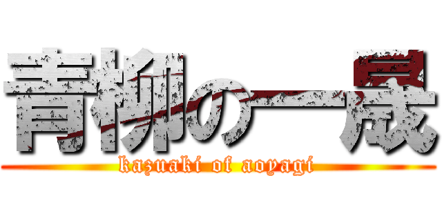 青柳の一晟 (kazuaki of aoyagi)
