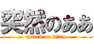 突然のああ (attack on titan)