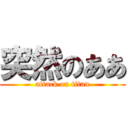 突然のああ (attack on titan)