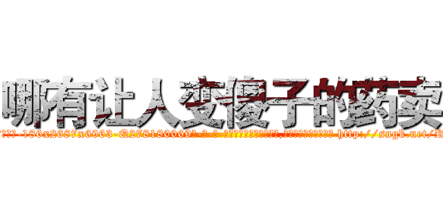哪有让人变傻子的药卖 (哪有让人变傻子的药卖【电-186x2687x6963-Q278180069元-吉-药-业】我们做的是长期生意,靠的是老客户长期支持 http://sngk.net/Rf8Nh7
)