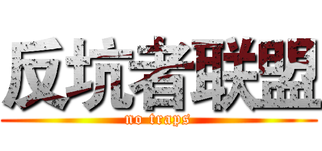 反坑者联盟 (no traps)