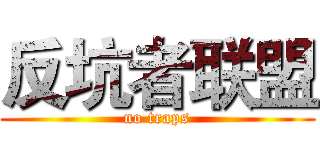 反坑者联盟 (no traps)