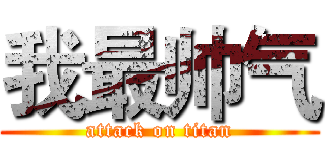 我最帅气 (attack on titan)