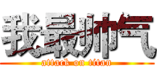 我最帅气 (attack on titan)