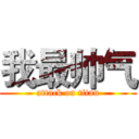 我最帅气 (attack on titan)