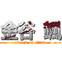 金谷 颯 (attack on titan)