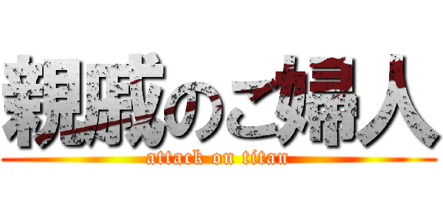 親戚のご婦人 (attack on titan)