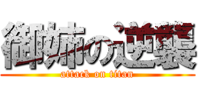 御姉の逆襲 (attack on titan)