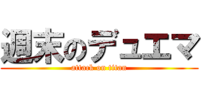 週末のデュエマ (attack on titan)