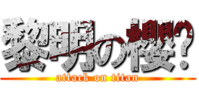 黎明の櫻醬 (attack on titan)