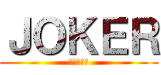 ＪＯＫＥＲ (ジョーカー)