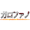 ガロファノ (Geek's Fashion Event Vol.2)