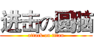 进击の圆脑 (attack on titan)