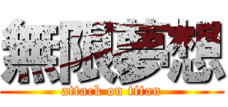 無限夢想 (attack on titan)