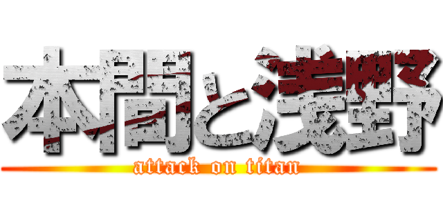 本間と浅野 (attack on titan)