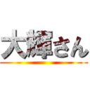 大輝さん ()