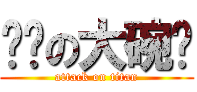 进击の大碗岛 (attack on titan)