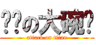 进击の大碗岛 (attack on titan)