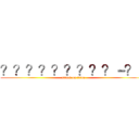 ？？？？？？？？？－？－ (attack on titan)