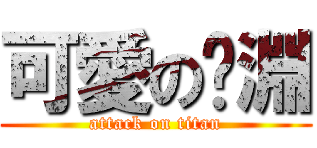 可愛の榆淵 (attack on titan)