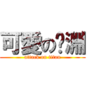 可愛の榆淵 (attack on titan)