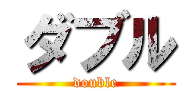 ダブル (double)