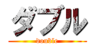 ダブル (double)