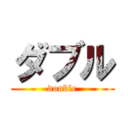 ダブル (double)