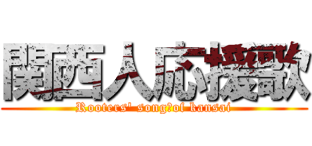 関西人応援歌 (Rooters\' song　of kansai)