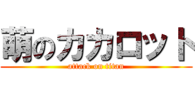 萌のカカロット (attack on titan)