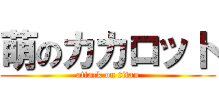 萌のカカロット (attack on titan)